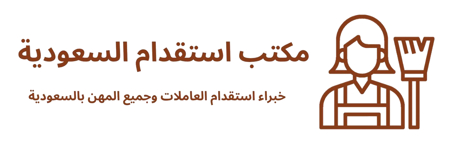 مكتب استقدام السعودية